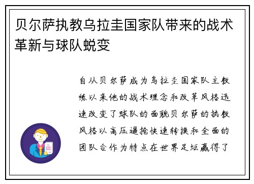 贝尔萨执教乌拉圭国家队带来的战术革新与球队蜕变 贝尔萨执教乌拉圭国家队带来的战术革新与球队蜕变