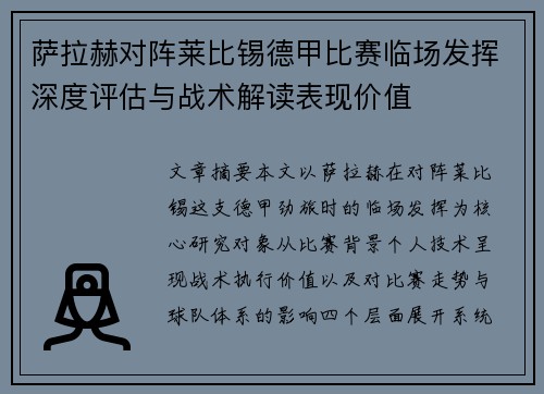 萨拉赫对阵莱比锡德甲比赛临场发挥深度评估与战术解读表现价值 萨拉赫对阵莱比锡德甲比赛临场发挥深度评估与战术解读表现价值