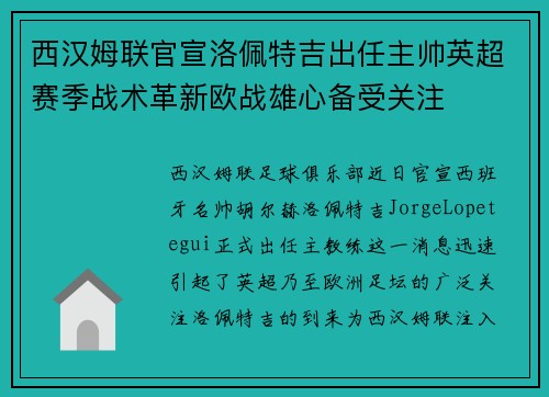 西汉姆联官宣洛佩特吉出任主帅英超赛季战术革新欧战雄心备受关注 西汉姆联官宣洛佩特吉出任主帅英超赛季战术革新欧战雄心备受关注