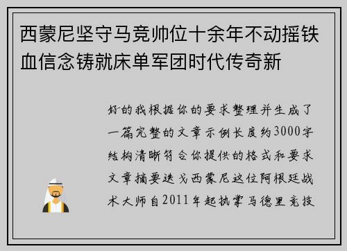 西蒙尼坚守马竞帅位十余年不动摇铁血信念铸就床单军团时代传奇新 西蒙尼坚守马竞帅位十余年不动摇铁血信念铸就床单军团时代传奇新