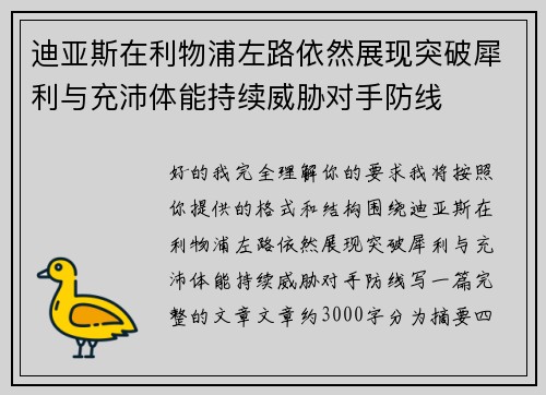 迪亚斯在利物浦左路依然展现突破犀利与充沛体能持续威胁对手防线 迪亚斯在利物浦左路依然展现突破犀利与充沛体能持续威胁对手防线