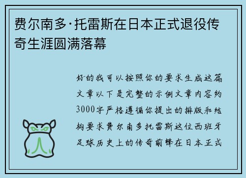 费尔南多·托雷斯在日本正式退役传奇生涯圆满落幕 费尔南多·托雷斯在日本正式退役传奇生涯圆满落幕
