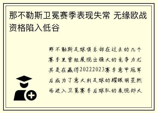 那不勒斯卫冕赛季表现失常 无缘欧战资格陷入低谷 那不勒斯卫冕赛季表现失常 无缘欧战资格陷入低谷