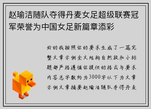 赵瑜洁随队夺得丹麦女足超级联赛冠军荣誉为中国女足新篇章添彩 赵瑜洁随队夺得丹麦女足超级联赛冠军荣誉为中国女足新篇章添彩