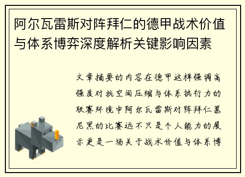 阿尔瓦雷斯对阵拜仁的德甲战术价值与体系博弈深度解析关键影响因素 阿尔瓦雷斯对阵拜仁的德甲战术价值与体系博弈深度解析关键影响因素