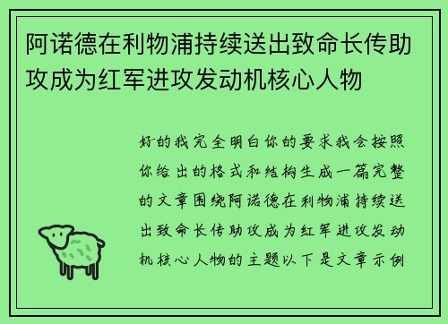 阿诺德在利物浦持续送出致命长传助攻成为红军进攻发动机核心人物 阿诺德在利物浦持续送出致命长传助攻成为红军进攻发动机核心人物