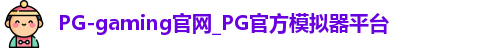 pg模拟器